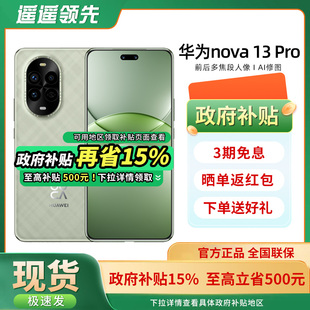 华为 nova 正品 Huawei Pro手机官方旗舰店新款 全网通鸿蒙系统学生手机13pro国补 政府补贴至高500元