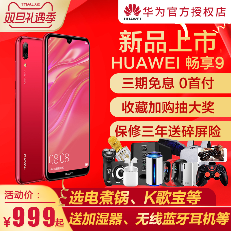 ¡¾3ÆÚÃâÏ¢µ±Ìì·¢»õ¡¿Huawei/»ªÎª ³©Ïí9 È«ÍøÍ¨¹ÙÍø¹Ù·½Æì½¢µêÕýÆ·ÊÖ»ú³©Ïí9Plus/³©Ïë9/8/»ªÎªÐÂÆ·maxÈÙÒ«9