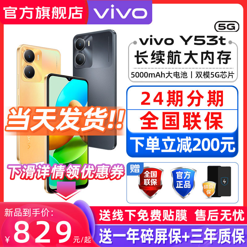 顺丰当天发 vivo Y53T  手机5G全网通 vivo手机 5000毫安大电池千元机学生老人手机 y32 y52t vivo官方旗舰店