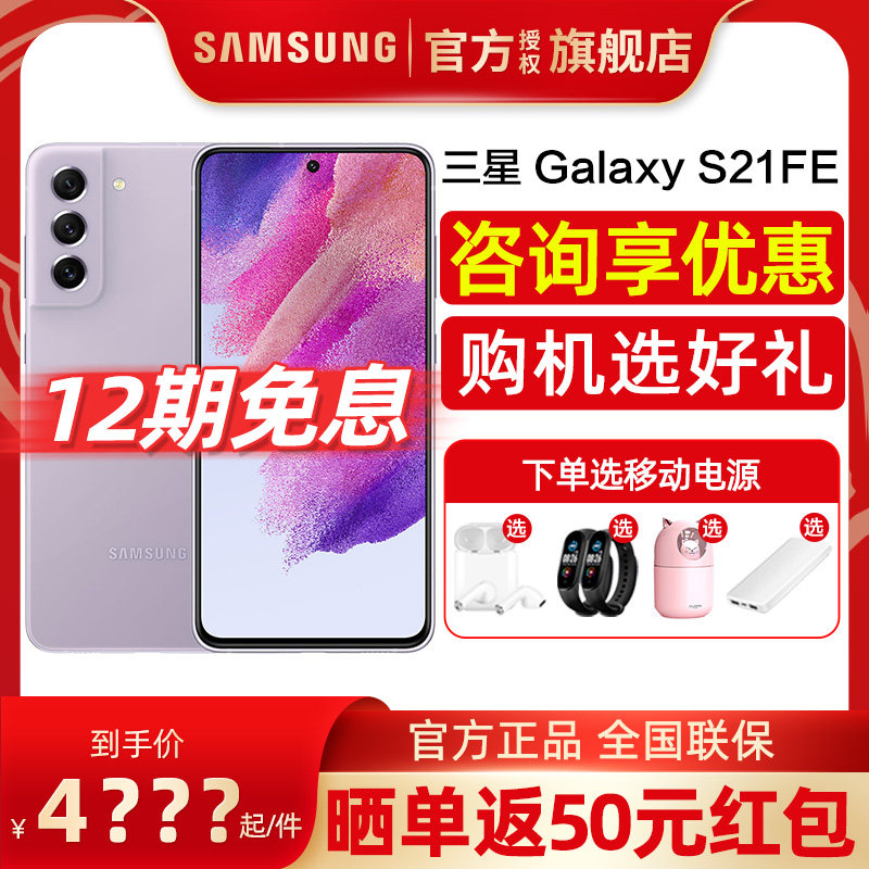 【12期免息】Samsung/三星Galaxy S21 FE 5G SM-G9900手机官方旗舰店官网正品5g智能骁龙888新款s20fenote20u