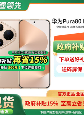 【政府补贴省500元】Huawei/华为 Pura 80 Pro手机官方旗舰店新款正品学生北斗卫星鸿蒙智能p80pro