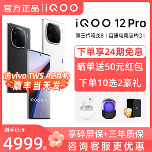 vivoiqoo12 24期免息 vivoiQOO手机官方旗舰店 5G手机电竞游戏拍照高通骁龙8gen3 iQOO12 vivo手机 Pro vivo