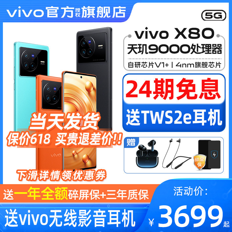 新品24期免息 vivo X80 旗舰新品5G手机全网通 vivox80手机 vivox80pro x80 官方正品 vivo手机官方旗舰店