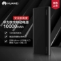 Điện thoại di động Huawei / Huawei 10000 mAh sạc nhanh kho báu 18W công suất lớn Huawei vinh quang phổ quát - Ngân hàng điện thoại di động sạc dự phòng ava