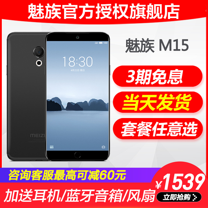 最高可減60當天發/3期0息/加送藍牙音箱Meizu/魅族 魅族 M15 手機旗艦店15青春版魅藍