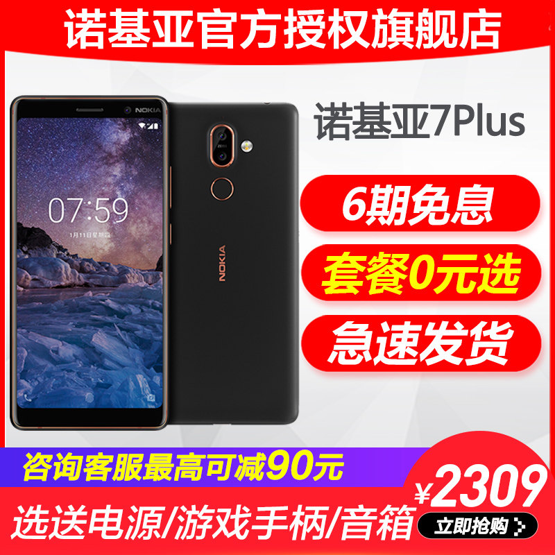 6期0息/咨詢省90元/Nokia/諾基亞7plus 8核智能正品手機旗艦店7P