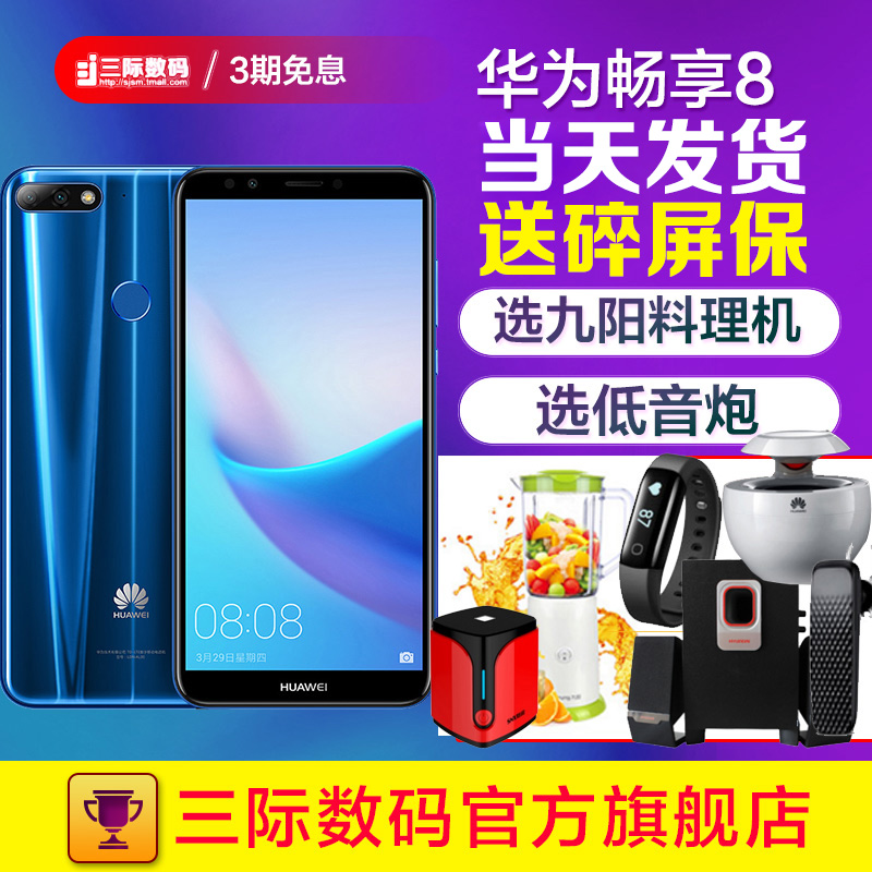 直降300/送700禮/分期免息/選皮套Huawei/華為 暢享8 全面屏手機官方旗艦店正品暢想8plus/暢玩7X全網通榮耀