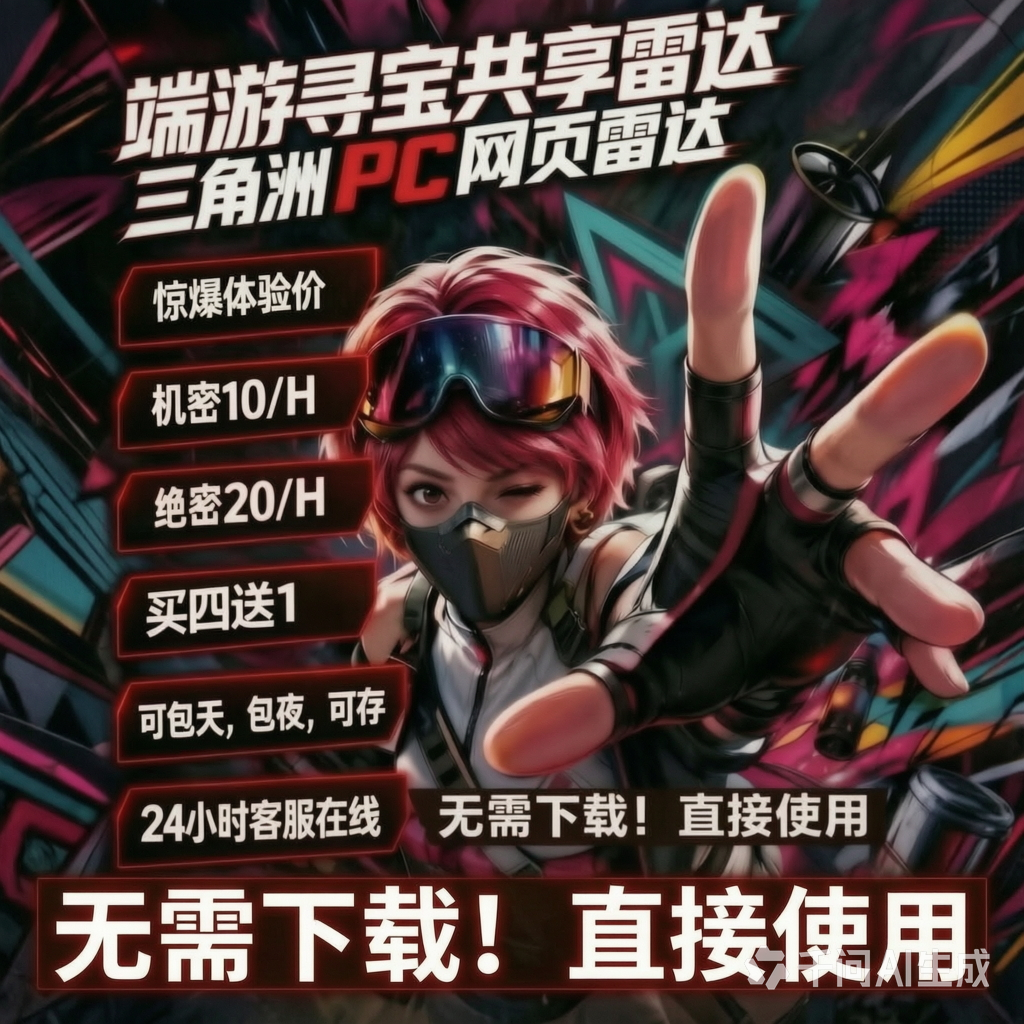 三角端游PC洲雷达车共享网页3×3辅助共享实时机密绝密物资跑刀