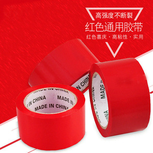 结婚庆用品红色胶带粘红地毯井盖胶布婚房布置装饰布基胶带封箱胶