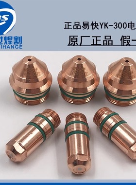 华远易快YK300电极喷嘴230303电极230302 LGK300等离子精细割枪