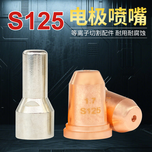 S125低频等离子割枪电极喷嘴