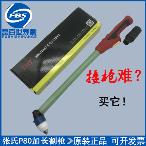 原厂张氏P80加长割枪UP-80A等离子割炬LGK-100A手持割把长柄枪把