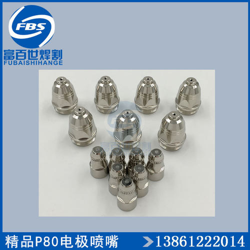 精品P80电极喷嘴电喷LGK100等离子割咀80安100安电喷包邮耐用