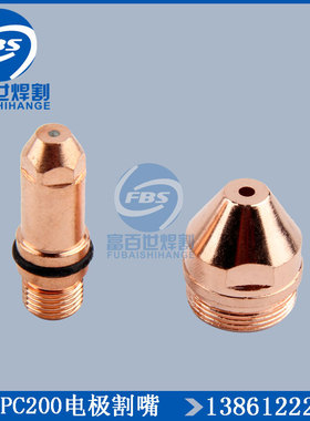 泛洋PC200电极喷嘴水冷200A250A等离子切割嘴子PCS200A枪嘴电喷