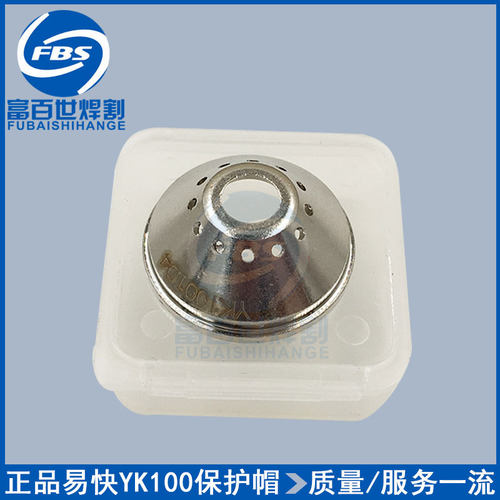 正品易快100电极割嘴华远LGK100A 120A等离子YK100精细割枪保护帽