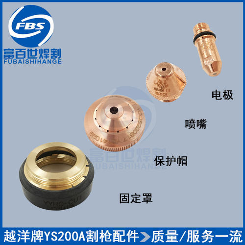 正品水冷YS200A割枪电极141027喷嘴141028保护帽141029固定罩枪头