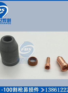 PTM-100电极割嘴喷嘴PTM100分流器涡流环80A100A外保护嘴固定帽