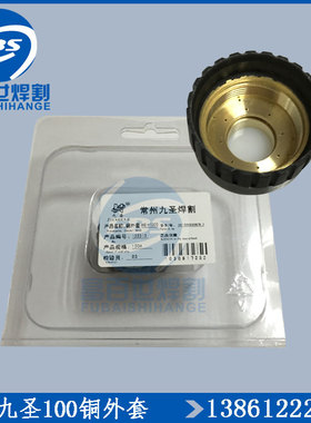 正品常州九圣焊割100A铜外套HC1003产品编号135310新款铜外套包邮