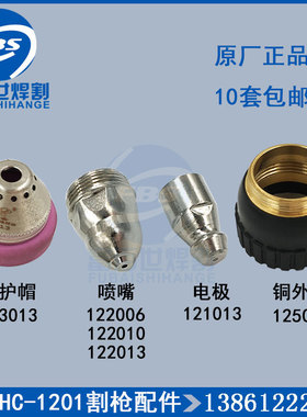 正品九圣CUT130电极割嘴 喷嘴HC-1201枪头 割嘴122013 电极121013