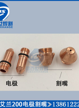 常州艾兰200A水冷割枪配件艾兰200电极喷嘴割嘴19171 19201 19400