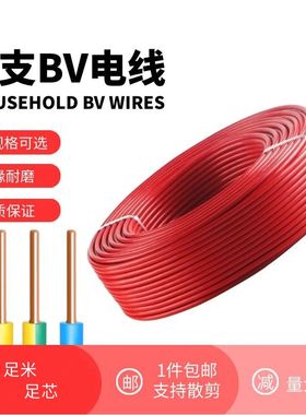 家用单芯电线电缆BV硬线1/1.5/2.5/4/6平方家装阻燃铜包铝电源线