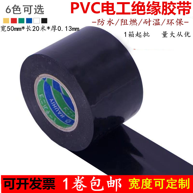 电工胶带PVC防水阻燃5cm黑胶布耐高温5公分宽胶带绝缘红色电胶布_虎窝淘