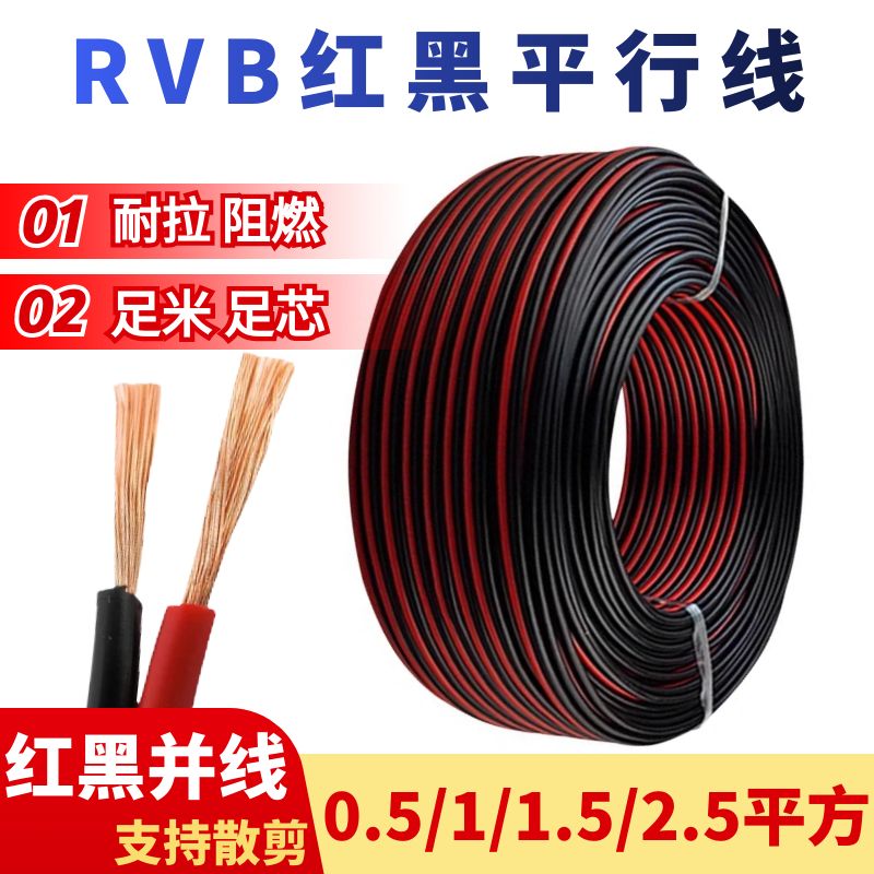 国标红黑线1.5平方RVB平行线LED灯线室外监控电源线05/2.5双并线