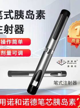 博慧斯胰岛素注射笔适用诺和笔芯