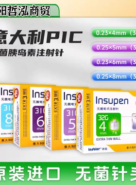 Insupen PIC意大利进口无菌笔式注射针头 胰岛素笔通用