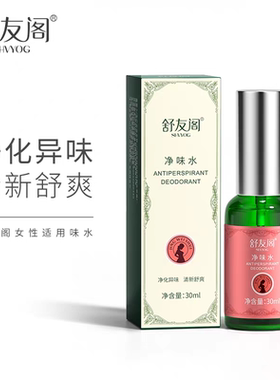 舒友阁孕妇去狐臭腋臭止汗香体露持久腋窝去异味腋下除臭孕期哺乳