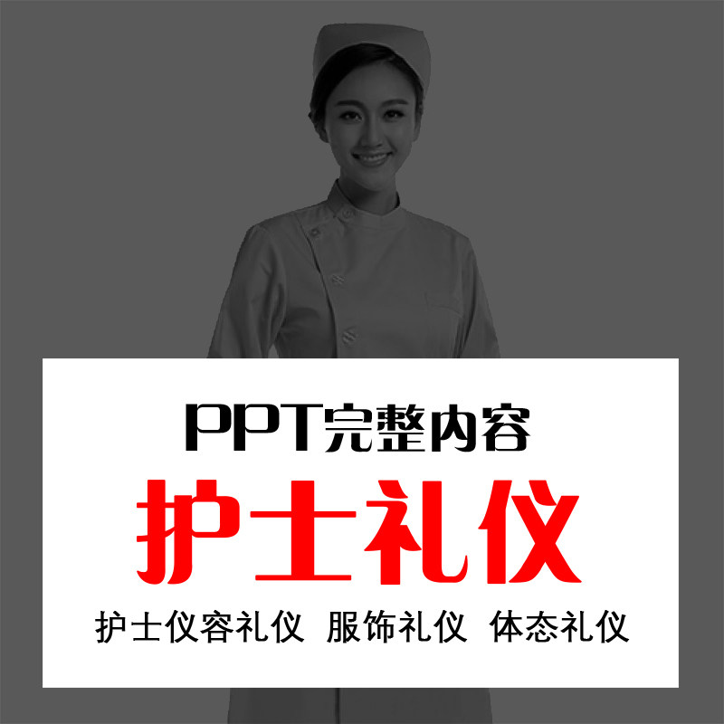 护士礼仪培训ppt课件护理人员仪容仪表幻灯片材料有内容动态模板