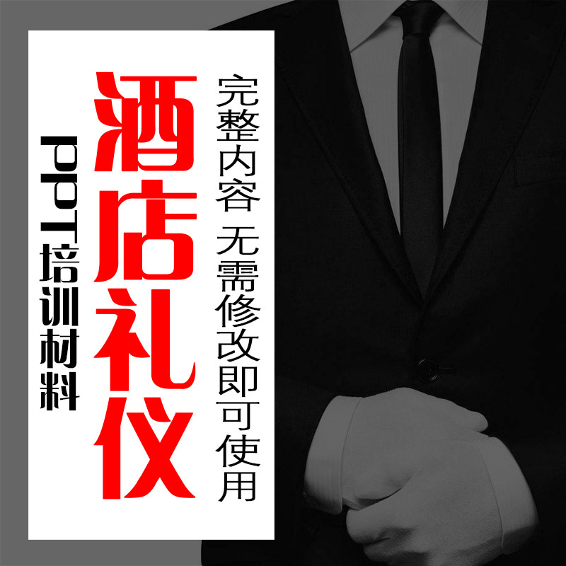 服务行业员工酒店礼仪培训ppt课件完整内容幻灯片教材静动态模板