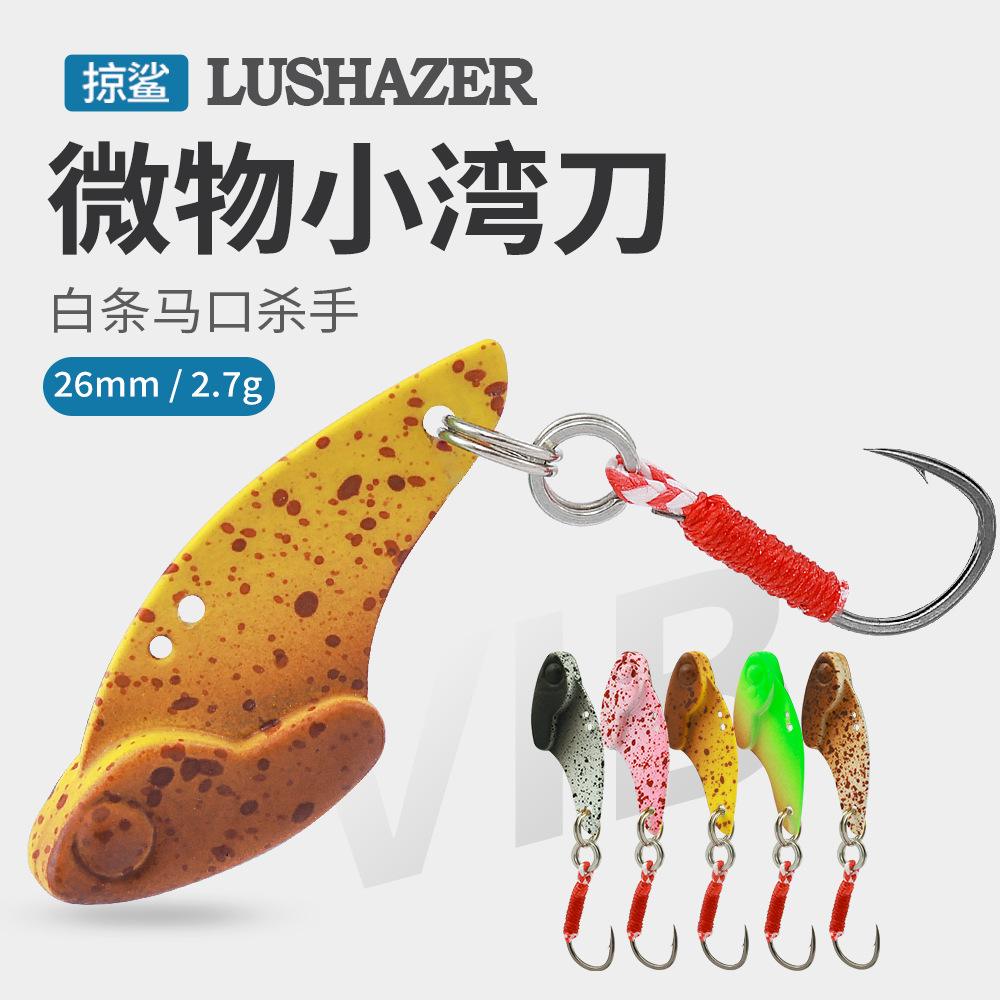 穗子掠鲨|微物小湾刀2.7g亮片路亚饵金属鱼饵VIB硬饵拟饵白条