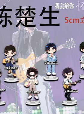 穗子漫陈楚生立牌生日快乐可爱表情包亚克力高颜值桌面摆件送朋友