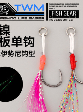 穗子TWM 黑金刚手工绑制铁板钩路亚钩鱼钩长线大力马前钩路亚鱼饵
