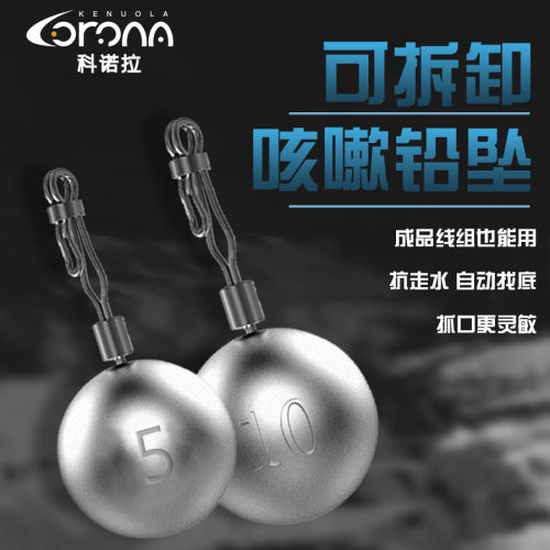 阿穗科诺拉咳嗽铅快速可拆卸滑动铅跑铅自由钓组滑扣铅防挂底远投