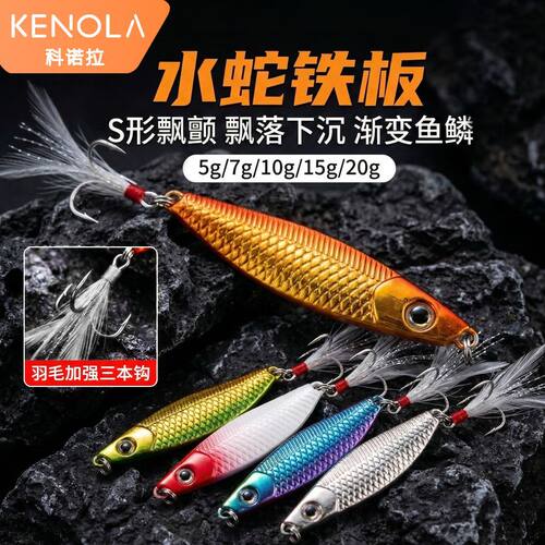阿穗科诺拉路亚饵远投S型亮片锌合金淡水海钓仿生假饵蛇形小铁板