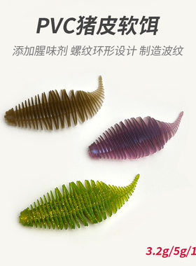 阿穗路亚鱼饵扁叶虫软饵螺纹针尾毛毛虫饵8cm6.3g浮水鲈鱼桂鱼