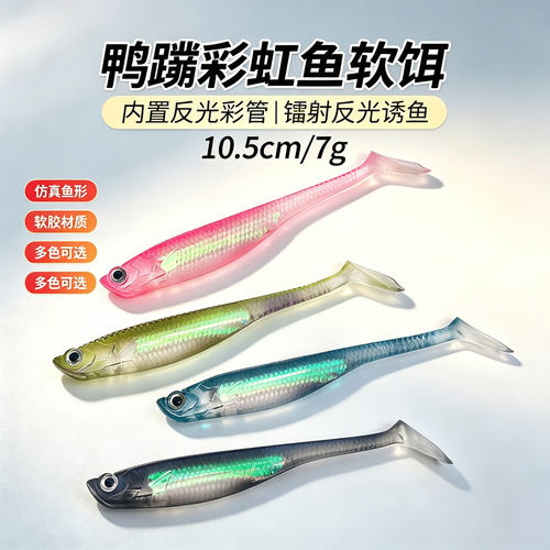 阿穗PVC鸭蹼彩虹鱼10.5cm7g软鱼T尾鱼路亚软饵假饵镭射贴标