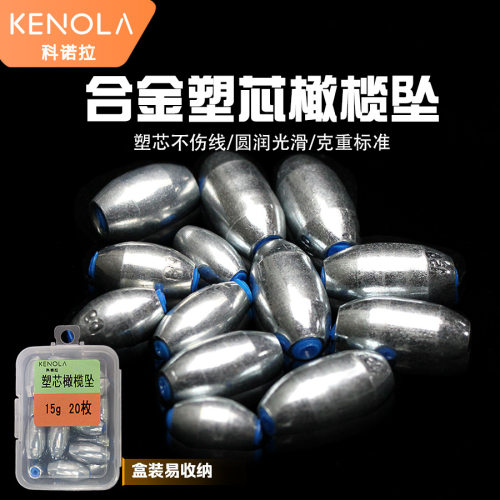 阿穗科诺拉合金橄榄型通心铅坠塑芯钓鱼用中通空心定风坠路亚滑漂