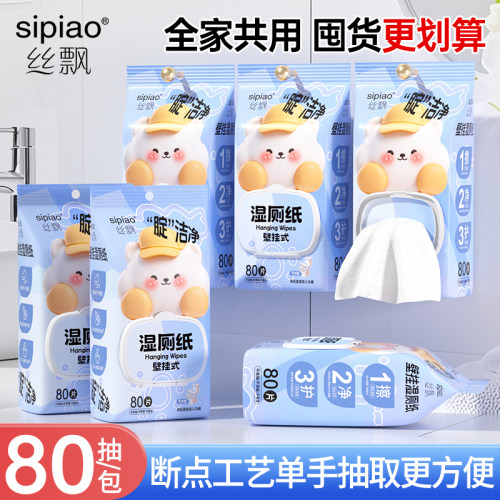 丝飘80抽湿厕纸家庭装清洁厕纸巾私处经期清洁湿巾sp