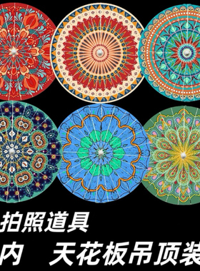 民族风波西米亚纸伞拍照道具摆件室内天花板遮丑吊顶装饰