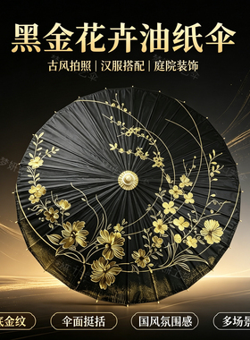 中国风油纸伞防雨古风伞汉服拍照道具伞传统桐油装饰工艺伞