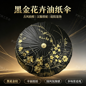 中国风油纸伞防雨古风伞汉服拍照道具伞传统桐油装饰工艺伞