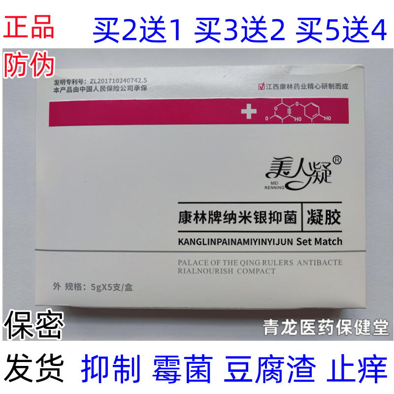 美人凝纳米银抑菌凝胶私处干涩痒滴虫细菌性阴炎白带多黄绿色异味