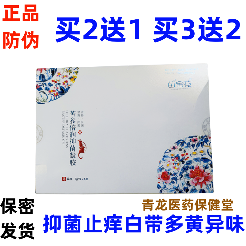 苗金花苦参倍润抑菌凝胶苦参宫糜康白带多黄异味妇科私处护理湿痒