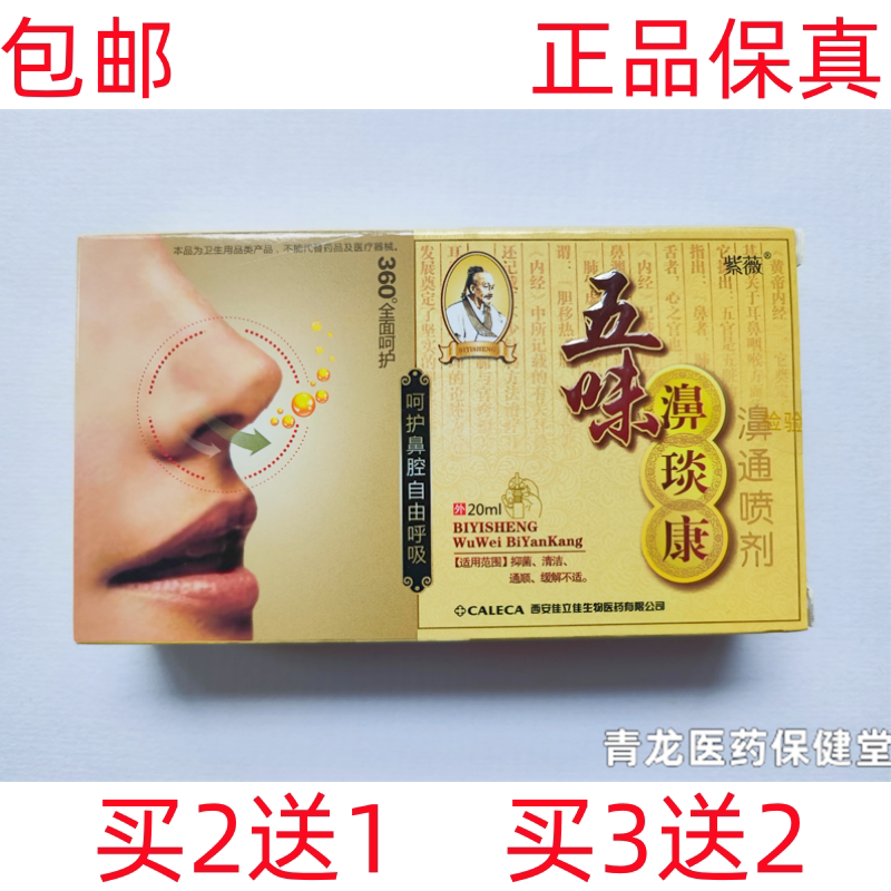 五味濞琰康濞通喷雾剂紫薇五味鼻干鼻堵赛鼻痒炎康鼻紫薇抑菌