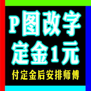 24小时加急p图修改图片文字高清图专业p图去水印高手p图pdf扫描件