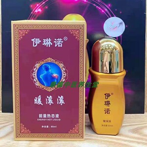 伊琳诺暖滚滚热态液全身按摩精油