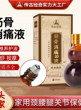 传古经奇筋骨消痛保健液颈椎腰腿关节护理液腰背滚珠刮痧活络液